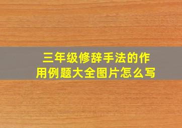 三年级修辞手法的作用例题大全图片怎么写