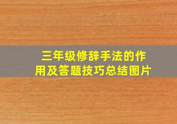 三年级修辞手法的作用及答题技巧总结图片