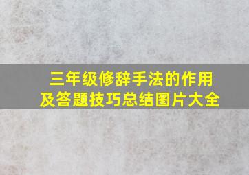 三年级修辞手法的作用及答题技巧总结图片大全