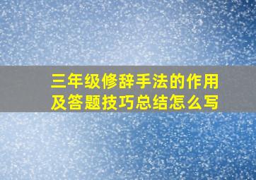 三年级修辞手法的作用及答题技巧总结怎么写