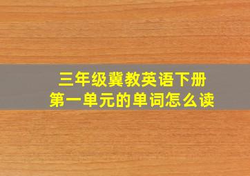 三年级冀教英语下册第一单元的单词怎么读