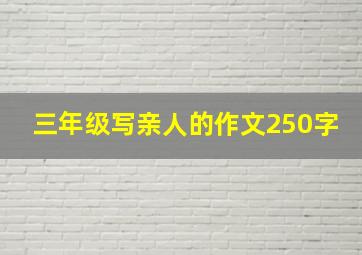 三年级写亲人的作文250字