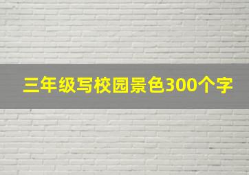 三年级写校园景色300个字