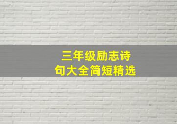 三年级励志诗句大全简短精选