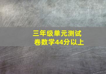 三年级单元测试卷数学44分以上