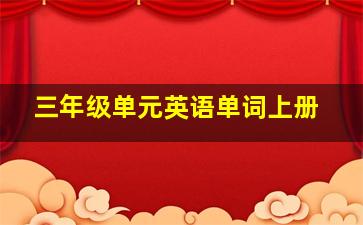 三年级单元英语单词上册