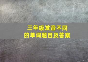 三年级发音不同的单词题目及答案