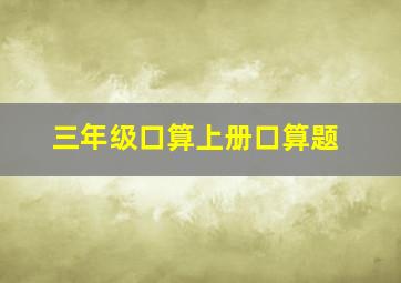 三年级口算上册口算题