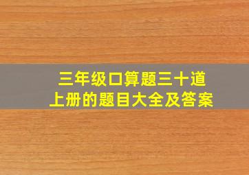 三年级口算题三十道上册的题目大全及答案