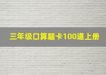 三年级口算题卡100道上册