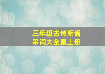 三年级古诗朗诵串词大全集上册