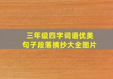 三年级四字词语优美句子段落摘抄大全图片