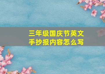 三年级国庆节英文手抄报内容怎么写