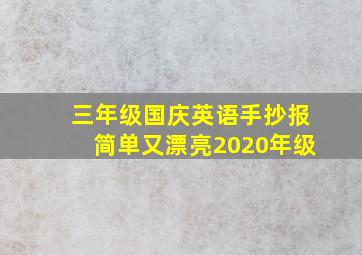 三年级国庆英语手抄报简单又漂亮2020年级