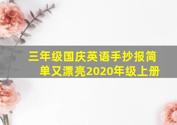 三年级国庆英语手抄报简单又漂亮2020年级上册