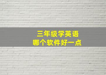 三年级学英语哪个软件好一点