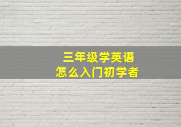 三年级学英语怎么入门初学者