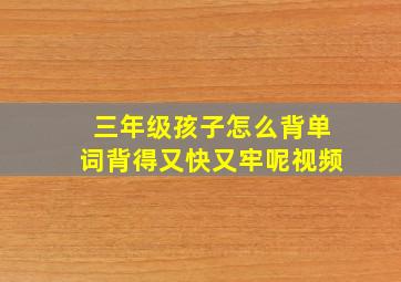 三年级孩子怎么背单词背得又快又牢呢视频