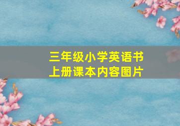 三年级小学英语书上册课本内容图片