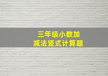 三年级小数加减法竖式计算题