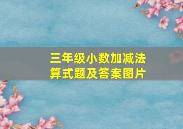 三年级小数加减法算式题及答案图片