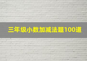 三年级小数加减法题100道