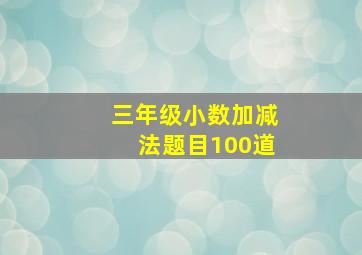 三年级小数加减法题目100道