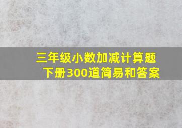 三年级小数加减计算题下册300道简易和答案