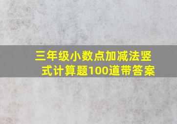 三年级小数点加减法竖式计算题100道带答案