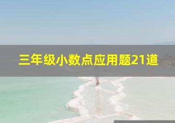 三年级小数点应用题21道