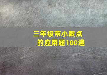 三年级带小数点的应用题100道