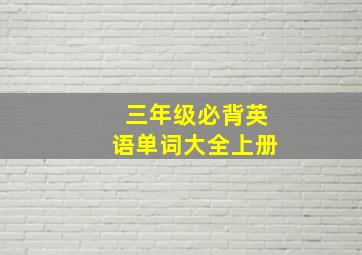 三年级必背英语单词大全上册