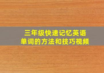 三年级快速记忆英语单词的方法和技巧视频