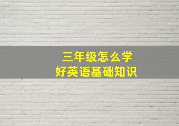 三年级怎么学好英语基础知识