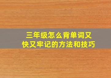 三年级怎么背单词又快又牢记的方法和技巧