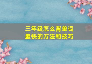 三年级怎么背单词最快的方法和技巧