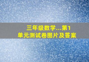 三年级数学...第1单元测试卷图片及答案