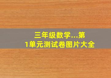 三年级数学...第1单元测试卷图片大全