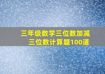 三年级数学三位数加减三位数计算题100道