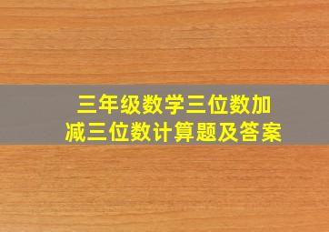 三年级数学三位数加减三位数计算题及答案