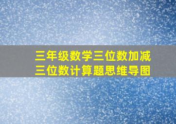 三年级数学三位数加减三位数计算题思维导图