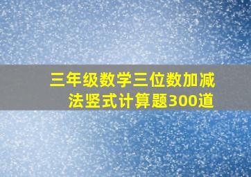 三年级数学三位数加减法竖式计算题300道