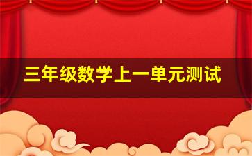 三年级数学上一单元测试