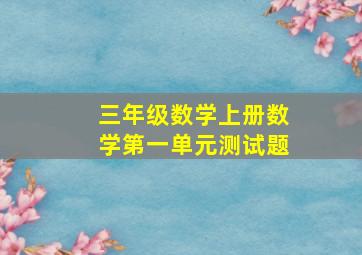 三年级数学上册数学第一单元测试题