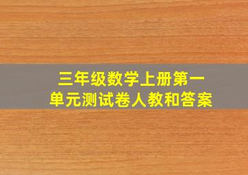 三年级数学上册第一单元测试卷人教和答案