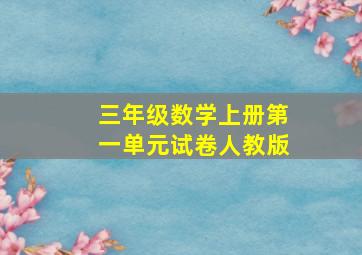 三年级数学上册第一单元试卷人教版