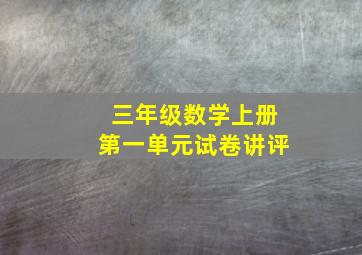 三年级数学上册第一单元试卷讲评