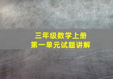 三年级数学上册第一单元试题讲解