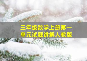 三年级数学上册第一单元试题讲解人教版