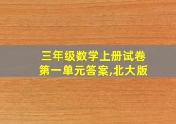 三年级数学上册试卷第一单元答案,北大版